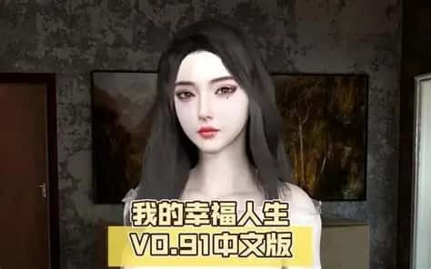 我的幸福人生 剧情互动 玩法截图 2