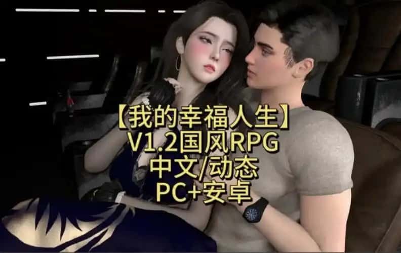 我的幸福人生 支线内容 实机截图 8