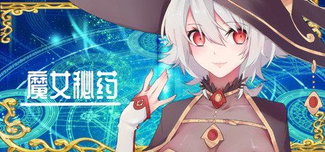 魔女秘药 存档备份 场景图