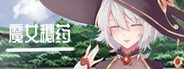 魔女秘药 魔女秘药中文官网入口和记录本流程攻略 封面图
