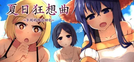 夏日狂想曲_SummerMemories 夏日狂想曲 SummerMemories游戏论坛汉化资源 封面图
