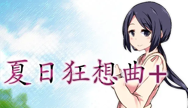 夏日狂想曲_SummerMemories SummerMemories官网入口资源合集 封面图