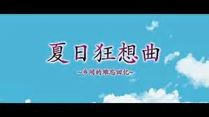 夏日狂想曲_SummerMemories 角色路线 画面