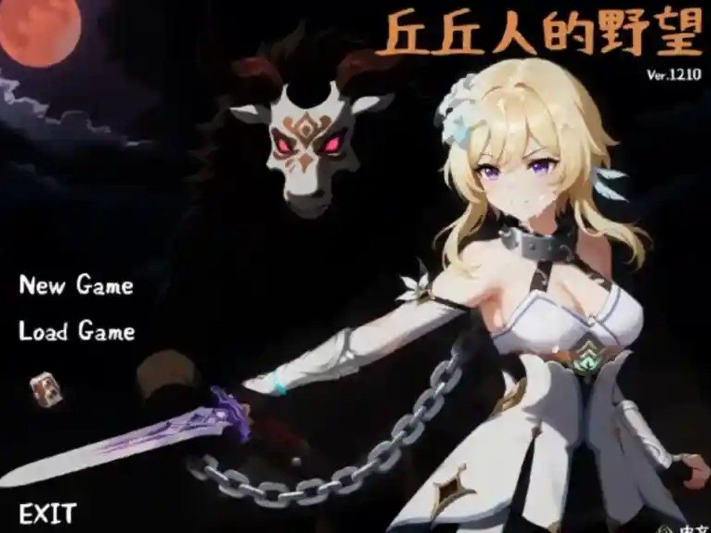 丘丘人的野望 主线事件 内容截图 3