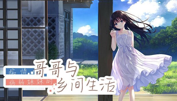痴情哥哥与病弱妹妹的乡间生活DLC1 痴情哥哥与病弱妹妹的乡间生活DLC1汉化版下载 照护日程指南 封面图