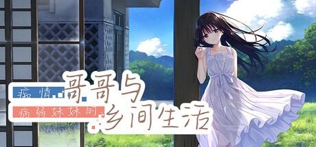 痴情哥哥与病弱妹妹的乡间生活DLC1 剧情阅读 演示图