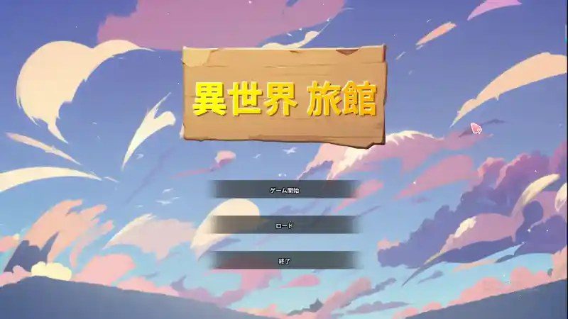异世界旅馆 版本内容 场景图 6