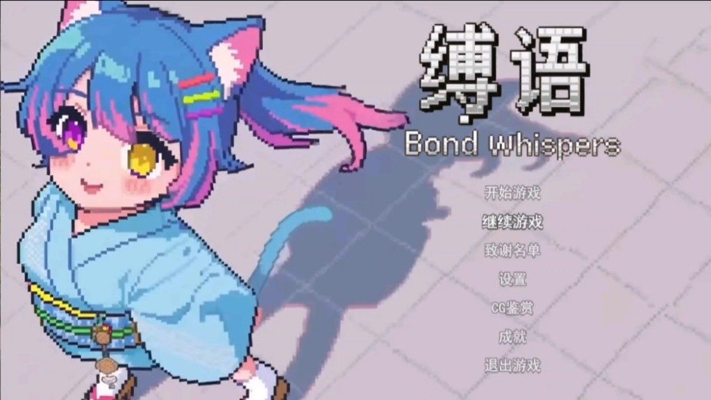缚语BondWhispers版 实机画面 画面 1