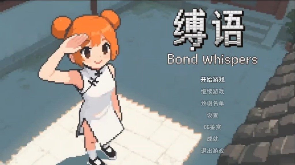 缚语BondWhispers版 版本内容 专题图 8