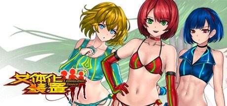 女体化装置Ver 女体化装置Ver红区推进中文官网指南七 封面图