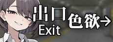 色欲出口ExitLust 章节事件 预览图 1