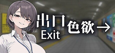 色欲出口ExitLust 地图探索 演示图 6