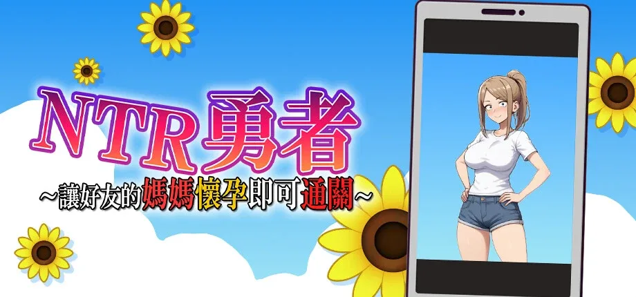 NTR勇者-让你最好朋友的母亲怀孕你就成功了 NTR勇者最新版下载 中文补丁与更新日志 封面图