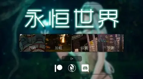 永恒世界 角色路线 详情图