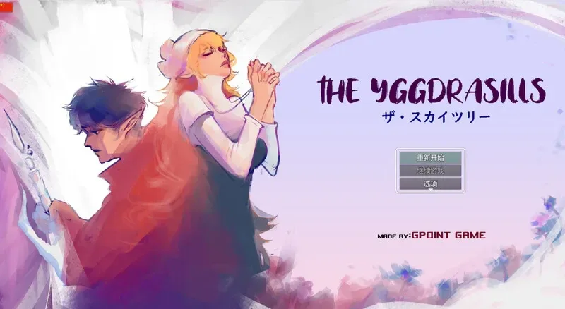 世界树 世界树 Ver1.2 配置与平台 封面图