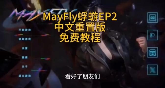 蜉蝣-MayFly 任务推进 玩法截图