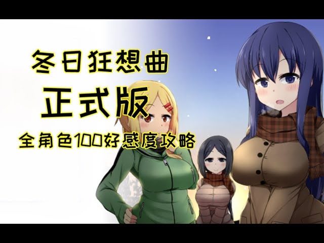 冬日狂想曲 主线事件 页面配图 1