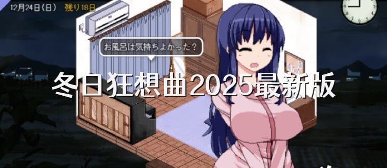 冬日狂想曲 主线事件 资料图 7