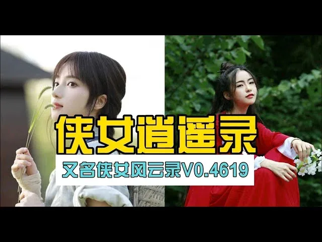 侠女逍遥录 侠女逍遥录最新版下载完整资源 封面图