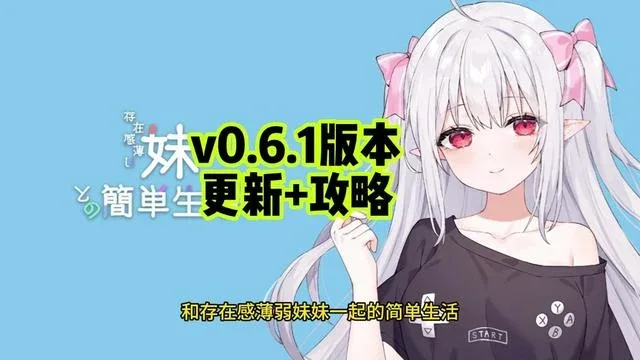 和存在感薄弱妹妹一起的简单生活 玩法展示 展示图