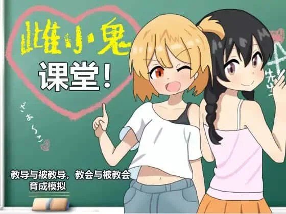 雌小鬼课堂 中文界面 实机截图 3