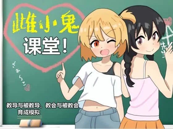 雌小鬼课堂 攻略要点 详情图 7