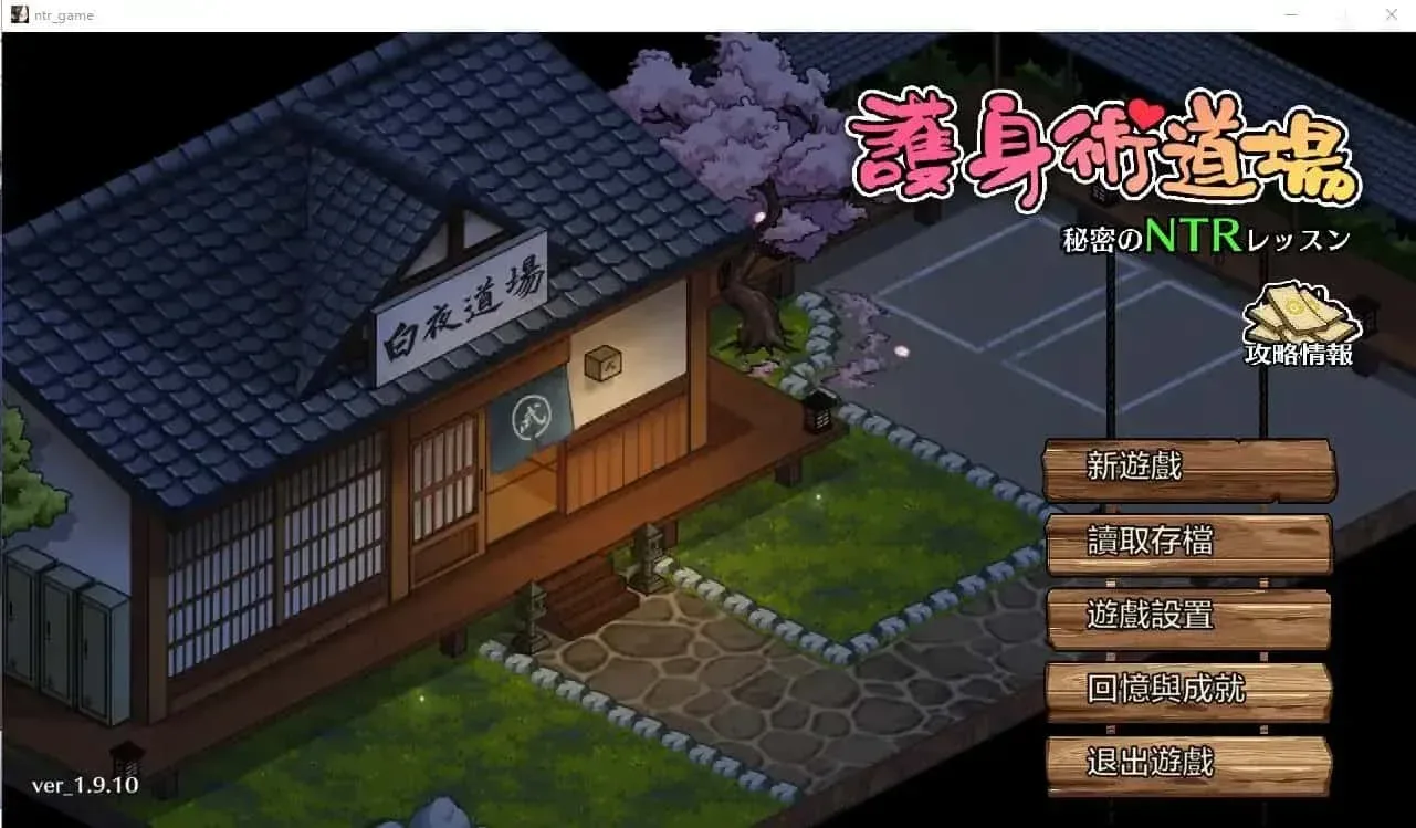 护身术道场 角色路线 玩法截图