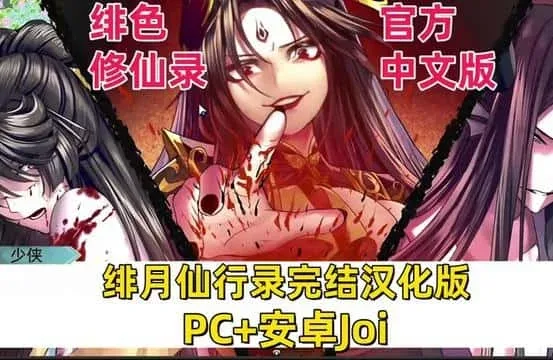绯月仙行录 角色路线 预览图