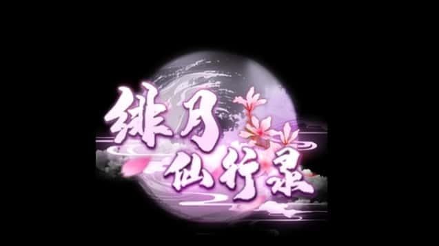 绯月仙行录 角色路线 演示图 3