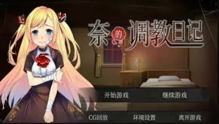 奈的教育日记 奈的教育日记顶级黄油汉化资源 封面图