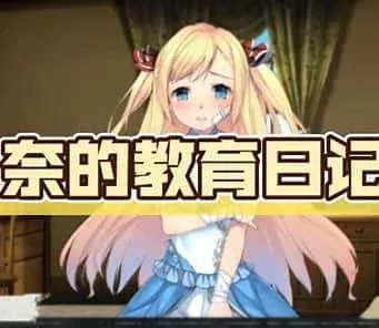 奈的教育日记 奈的调教日记绅士游戏角色事件 封面图