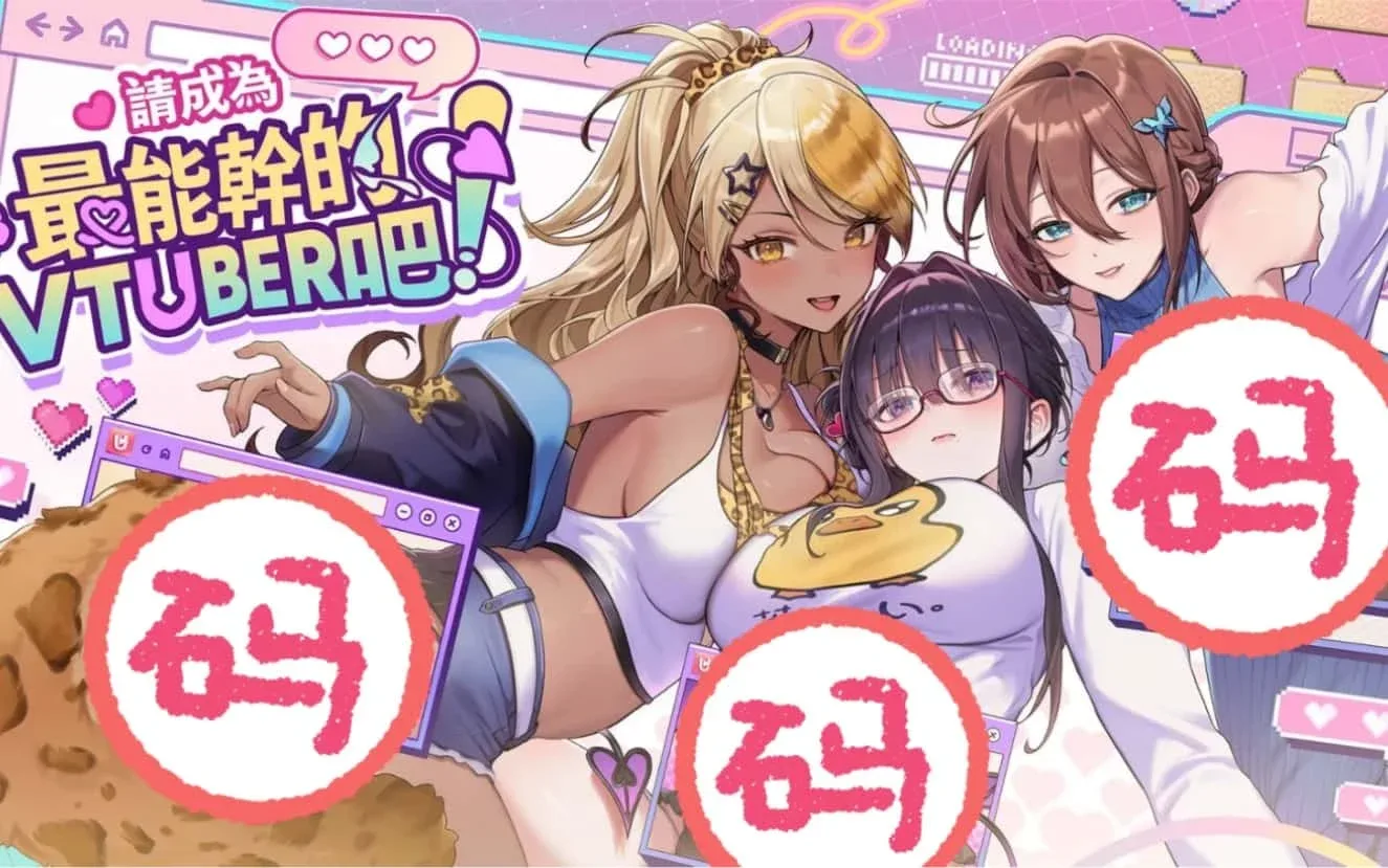 请成为最能干的VTuber吧！ 请成为最能干的VTuber吧！游戏攻略PC版 封面图