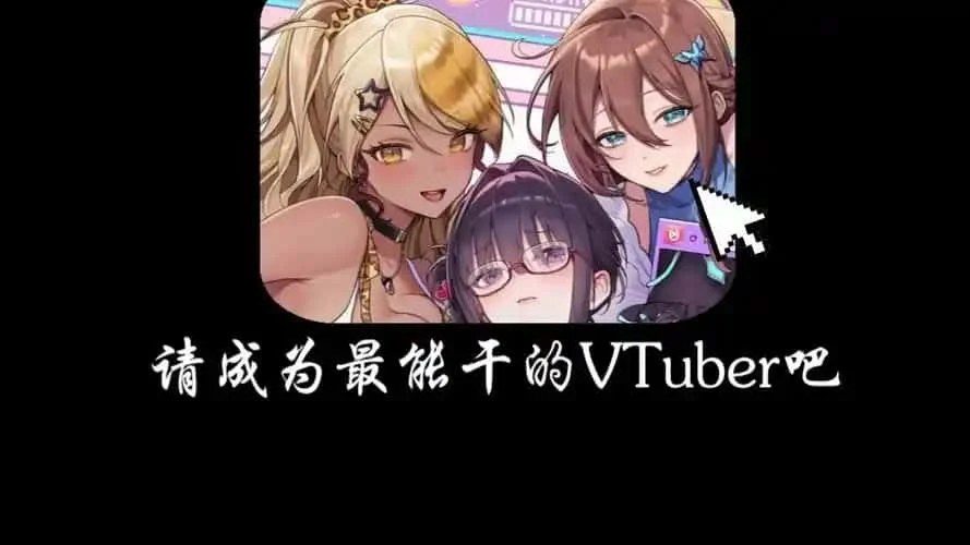 请成为最能干的VTuber吧！ 章节事件 演示图 2