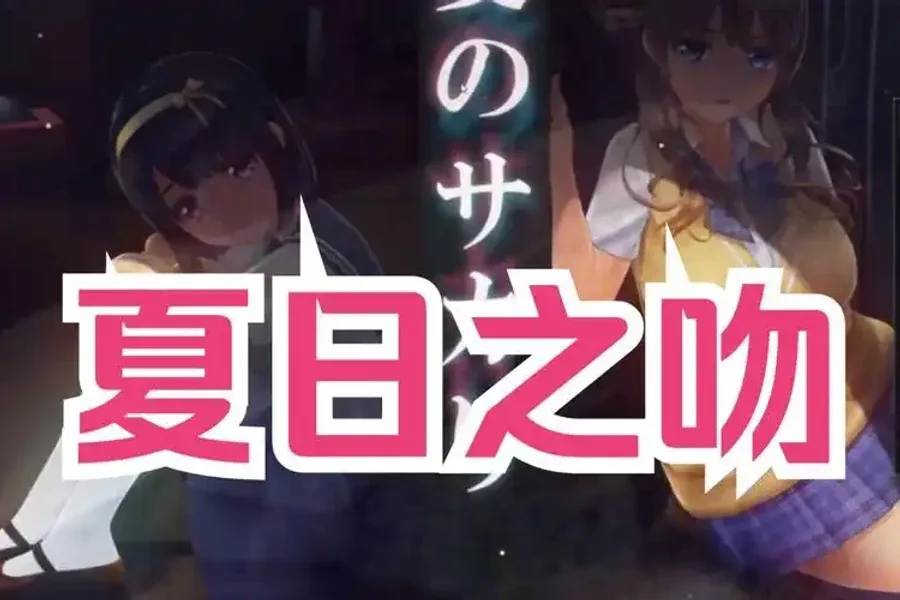 夏日之吻 角色养成 画面