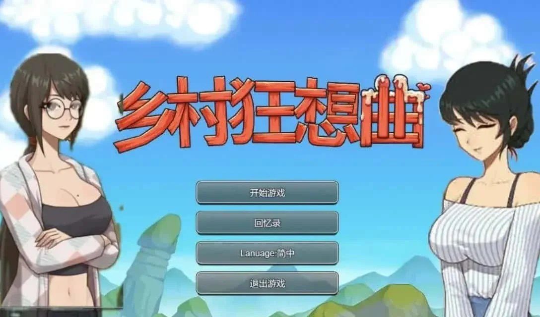 乡村狂想曲 资源内容 内容截图 3