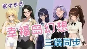 幸福岛幻想_Fantasy of Bliss Island 中文版 内容截图 2