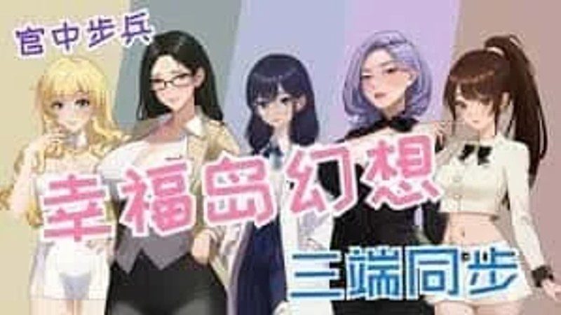 幸福岛幻想_Fantasy of Bliss Island 场景演出 预览图 1