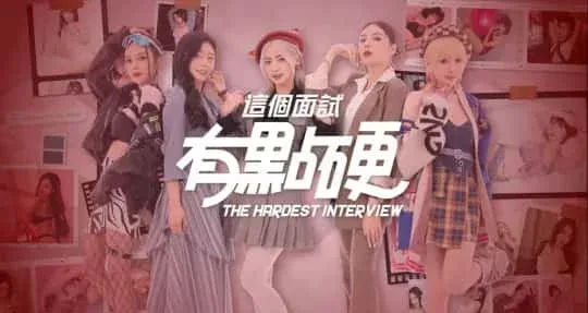 这个面试有点硬 职场题材 内容截图