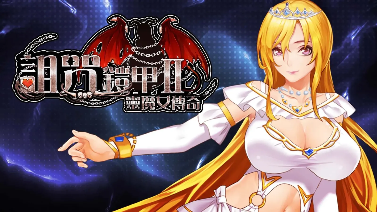 诅咒铠甲2：灵魔女传奇 诅咒铠甲2游戏论坛｜灵魔女传奇卡关处理和存档路线 封面图