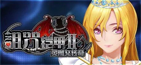 诅咒铠甲2:灵魔女传奇 剧情RPG 页面配图 4