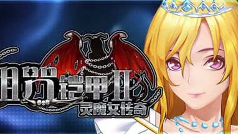 诅咒铠甲2:灵魔女传奇 实机画面 预览图 1