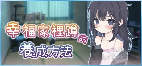 幸福家里蹲的养成方法 剧情CG 玩法截图