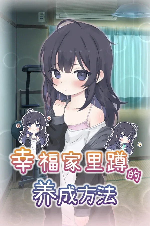 幸福家里蹲的养成方法 Steam 页面配图