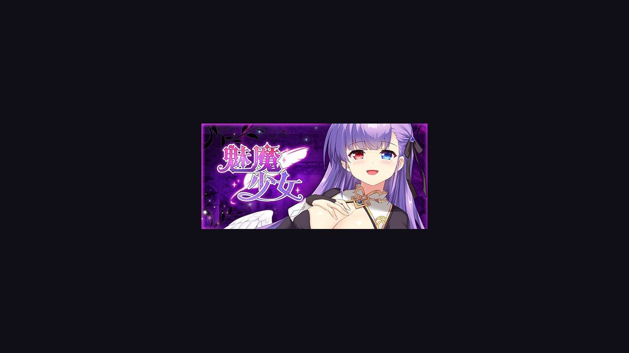 魅魔少女SuccubusGirl 中文界面 场景图 2