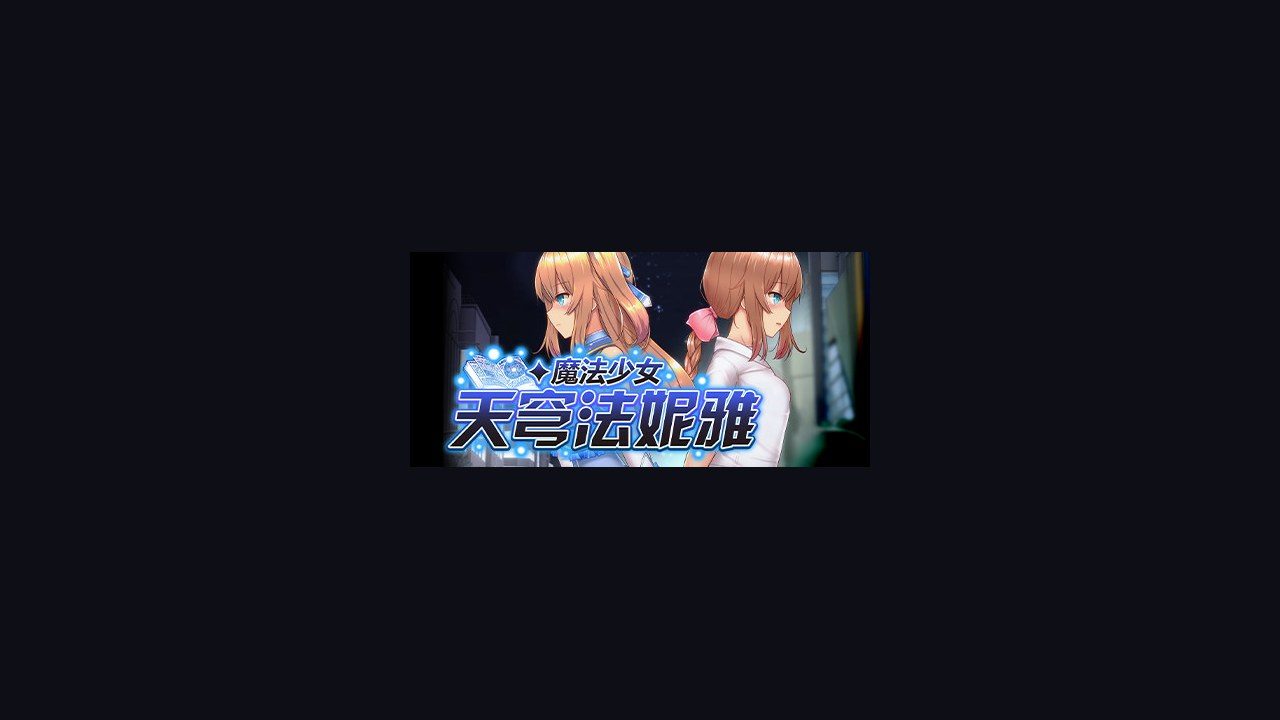 魔法少女天穹法妮雅MagicalGirlCelesphonia 技能系统 专题图