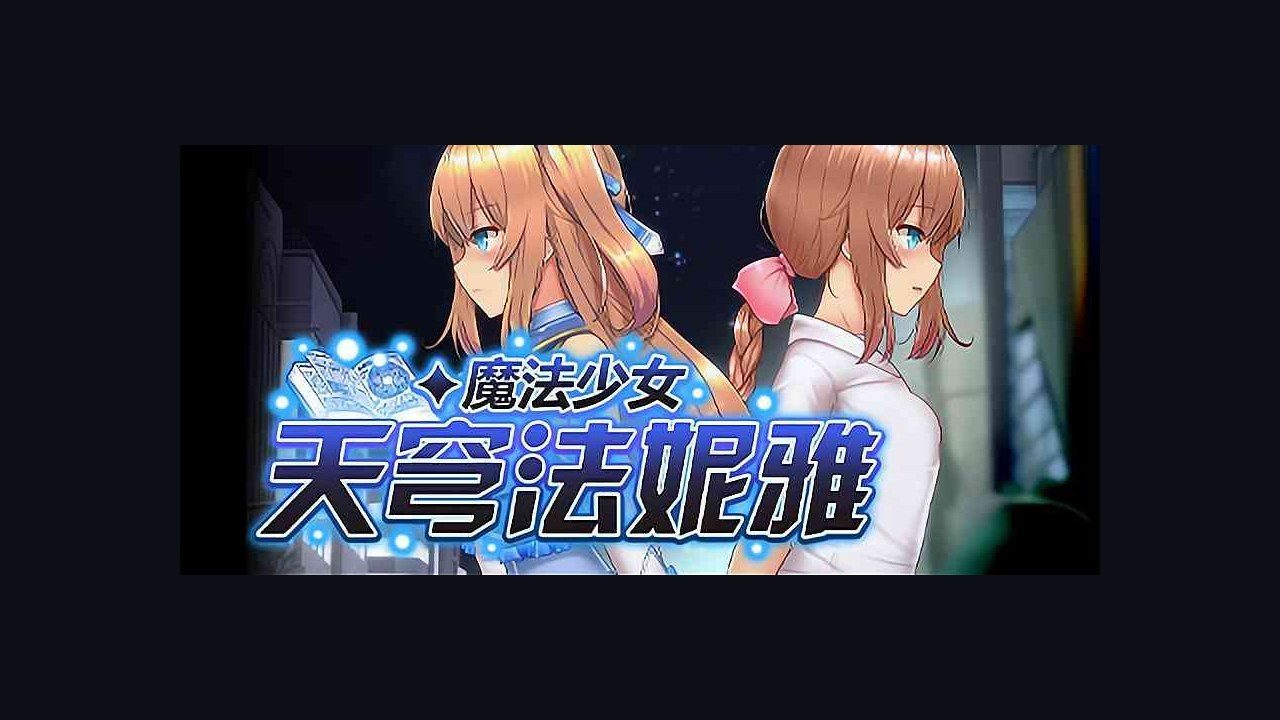魔法少女天穹法妮雅MagicalGirlCelesphonia 章节事件 演示图 2