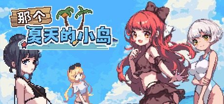 盛夏的那座岛屿 简体中文 专题图