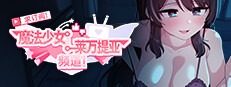 魔法少女莱万提亚频道 求订阅！魔法少女莱万提亚频道中文下载官网 装备配置思路专页 封面图