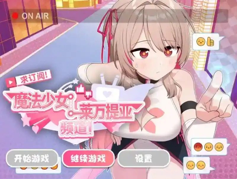魔法少女莱万提亚频道 攻略要点 展示图