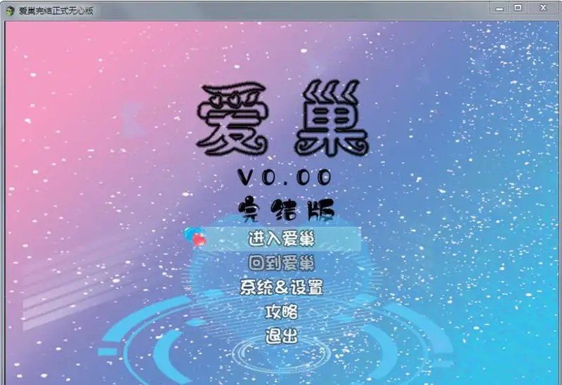 爱巢合集 中文界面 详情图 1
